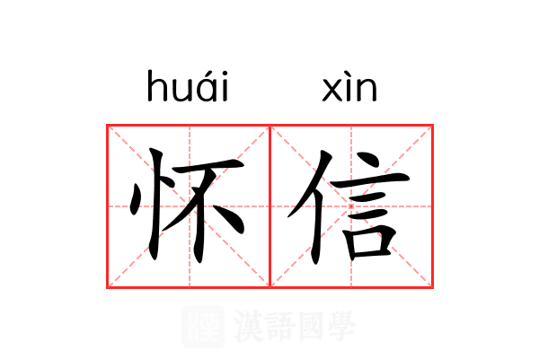 怀信 怀信