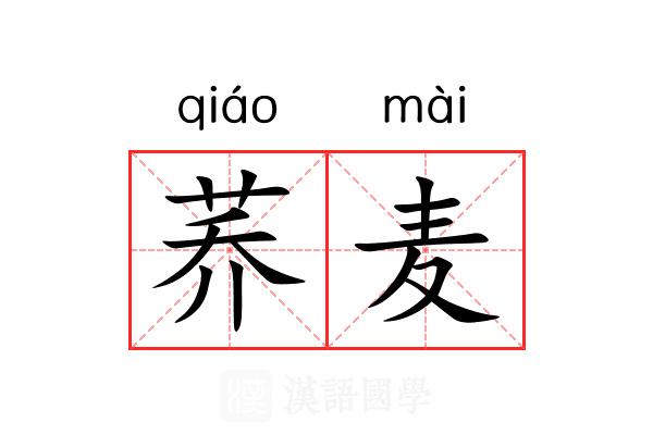 荞麦 荞麦