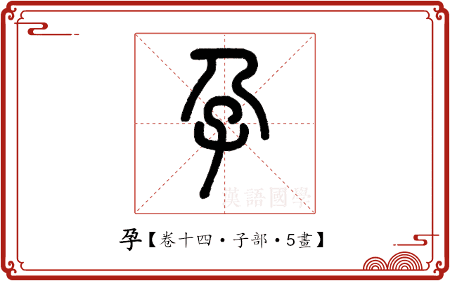 孕 孕