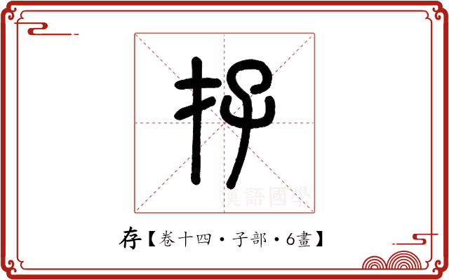 存 存