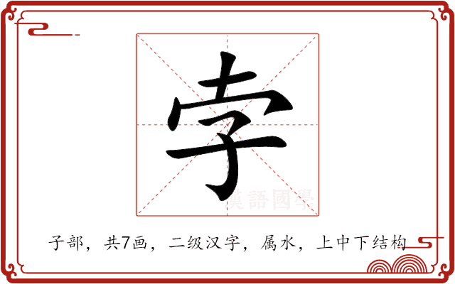 孛 孛