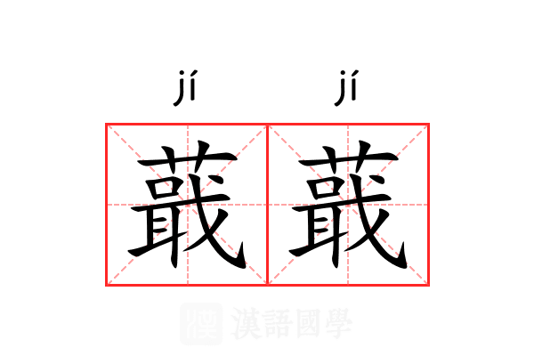 蕺蕺