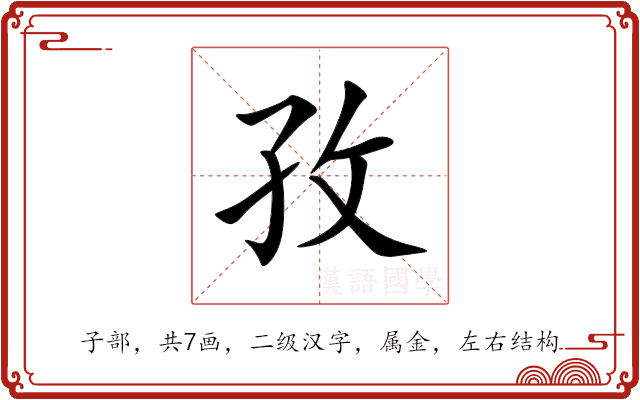 孜 孜