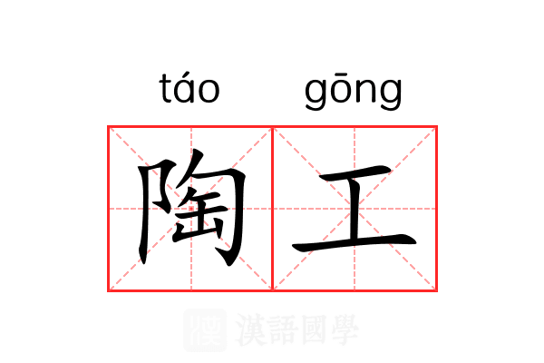 陶工