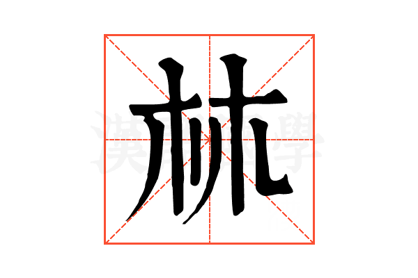 𣏟 𣏟