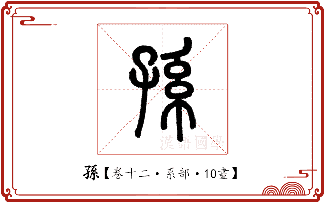 孫 孫
