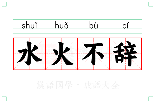 水火不辞 水火不辞