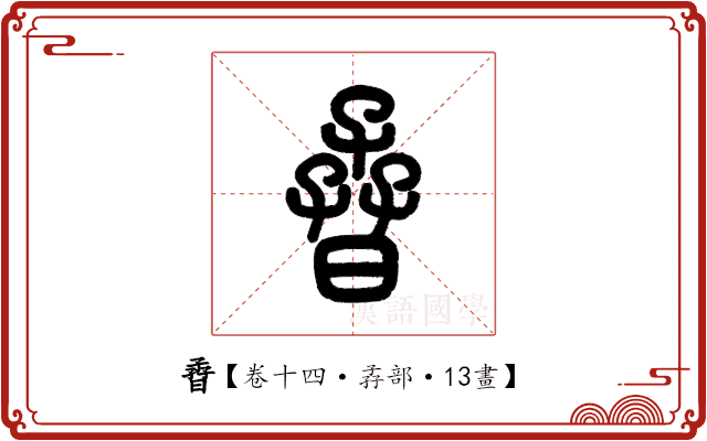 孴 孴