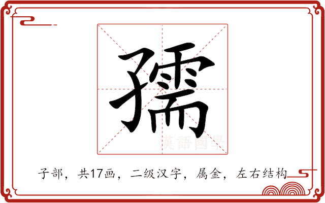 孺 孺