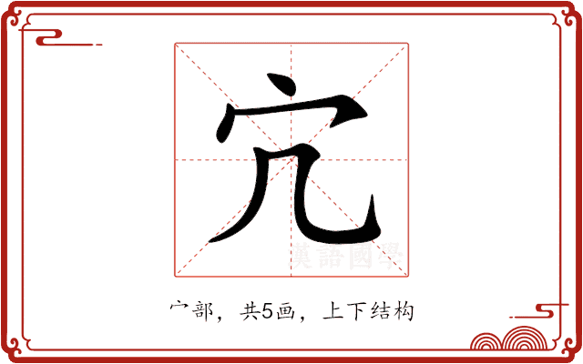 宂 宂