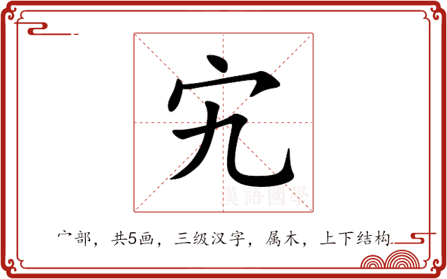 宄 宄