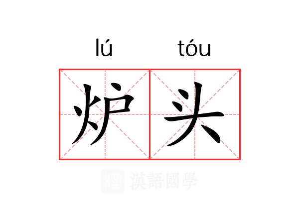 炉头 炉头