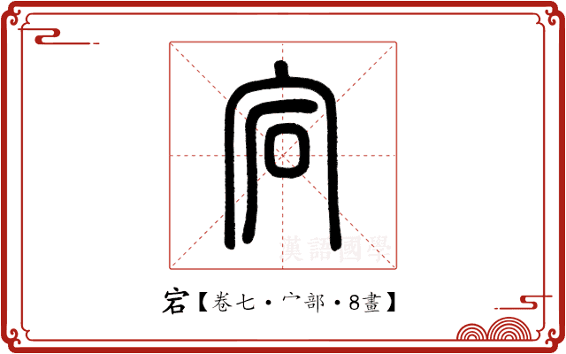 宕 宕