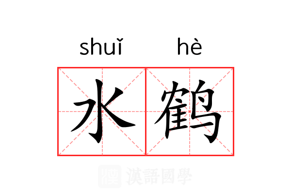 水鹤 水鹤