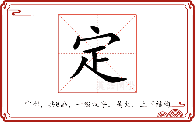 定 定