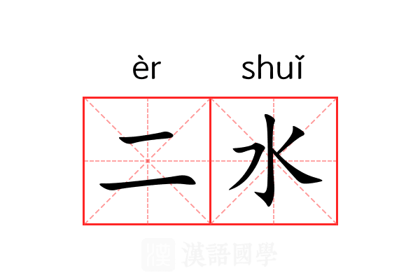 二水