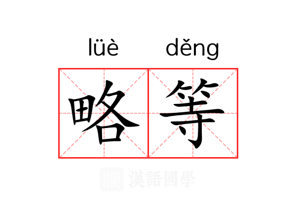 略等