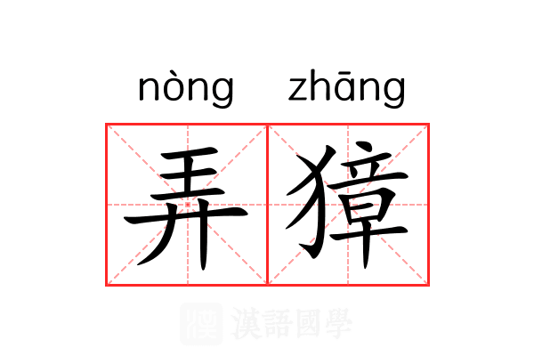 弄獐 弄獐