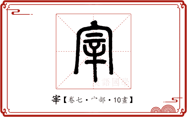 宰 宰