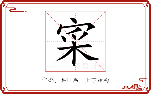 寀 寀