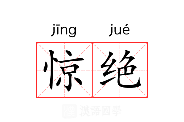 惊绝 惊绝