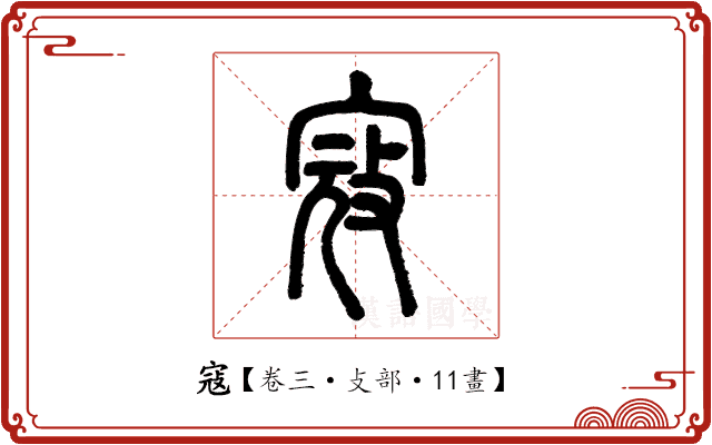 寇 寇