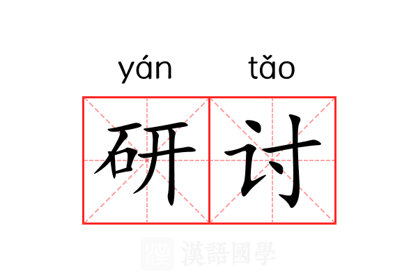 研讨