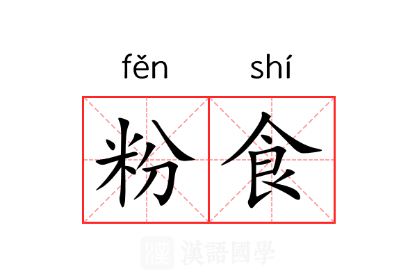 粉食 粉食