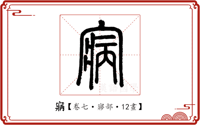 寎 寎