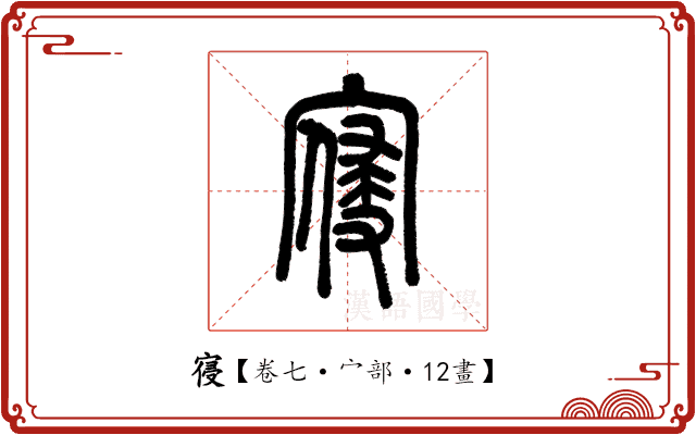 寑 寑