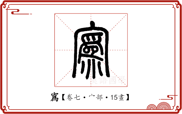 寪 寪