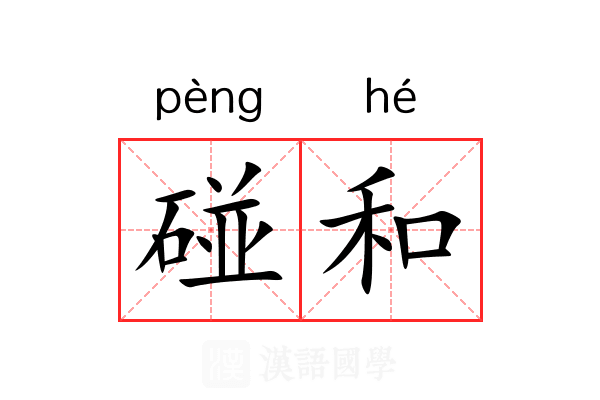 碰和