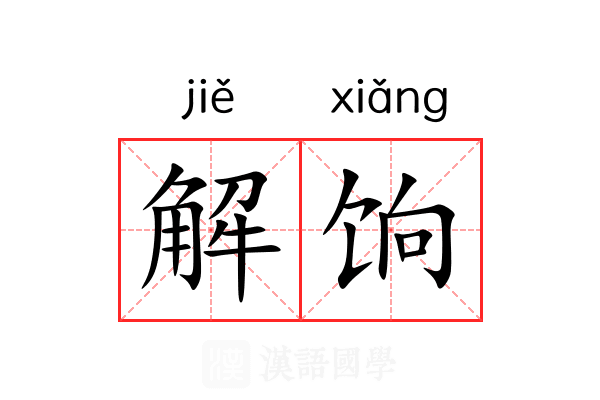 解饷 解饷