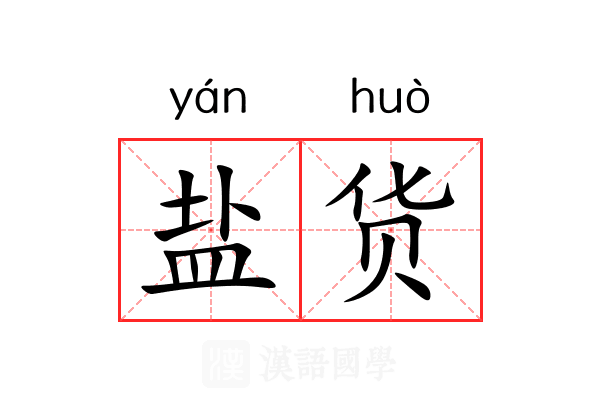 盐货 盐货