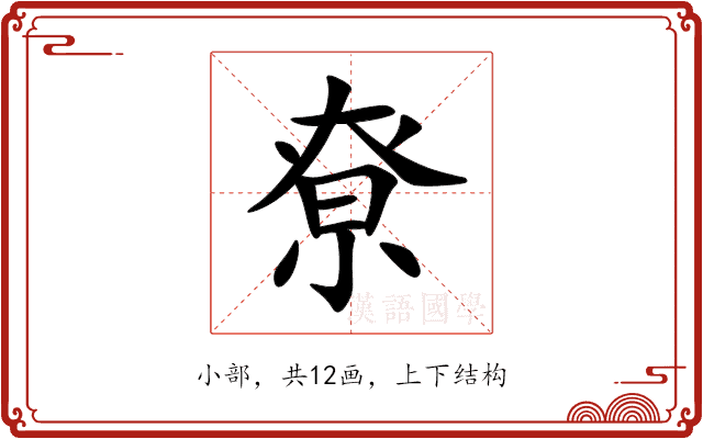 尞 尞