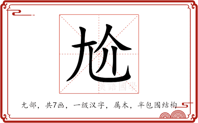 尬 尬