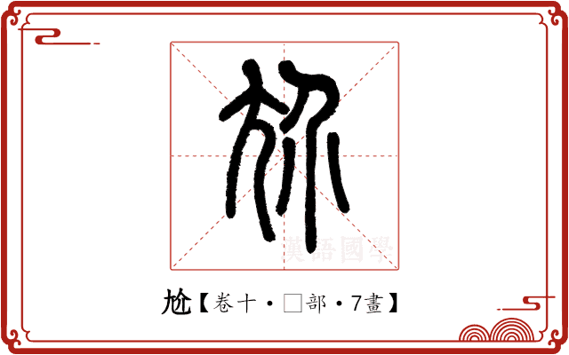 尬 尬