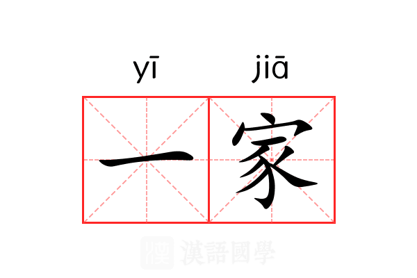 一家