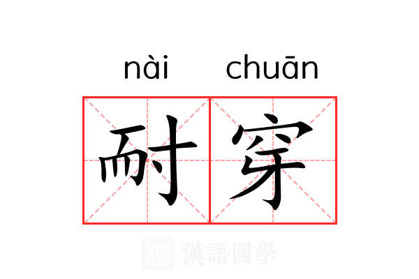 耐穿
