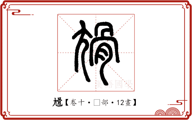 尳 尳