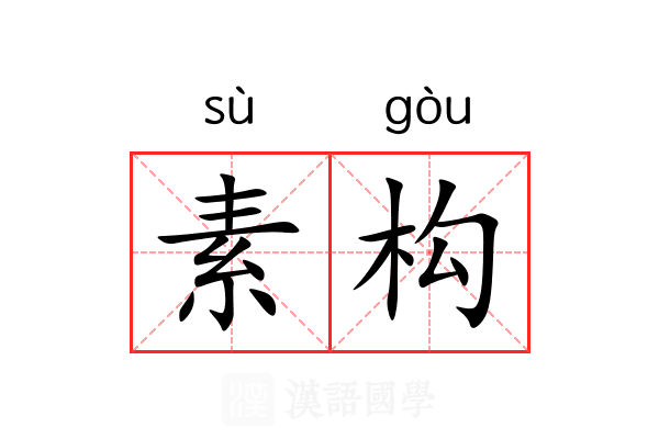 素构 素构