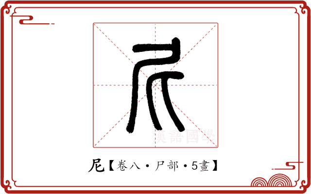 尼 尼