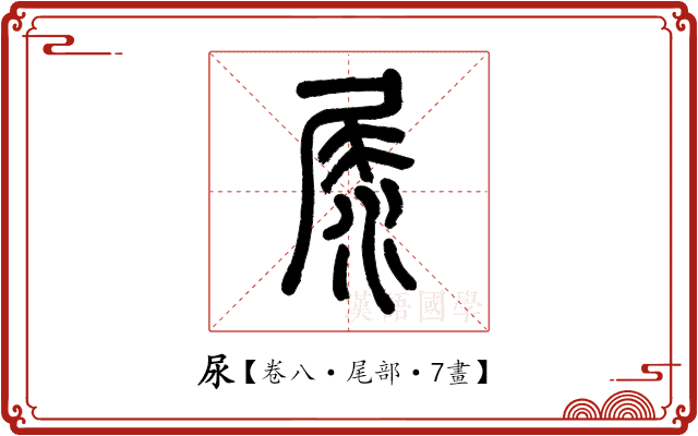 尿 尿