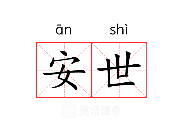 安世 安世