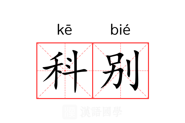 科别 科别