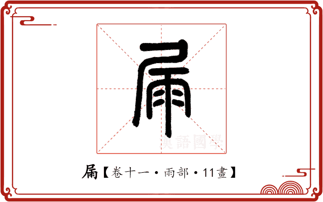 屚 屚