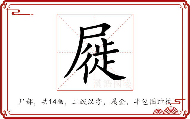 屣 屣