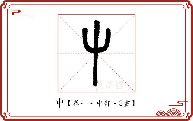 屮 屮