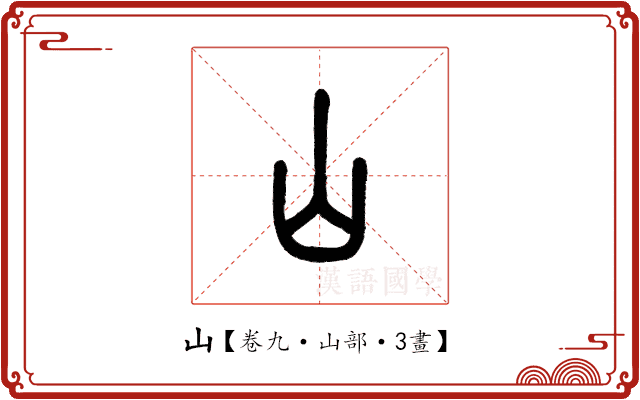 山 山