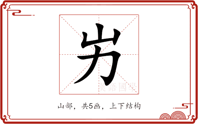 屴 屴